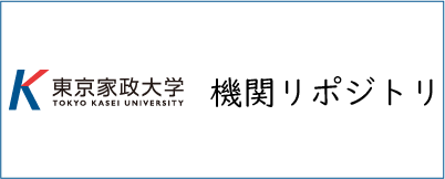 大学機関リポジトリ