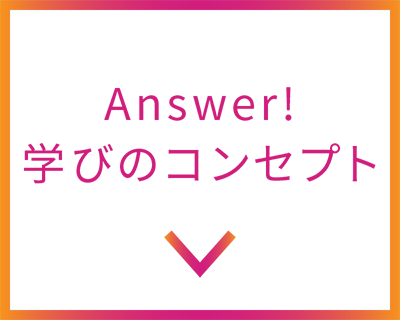 Answer! 学びのコンセプト