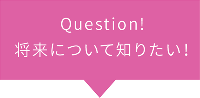 Question! 将来について知りたい！
