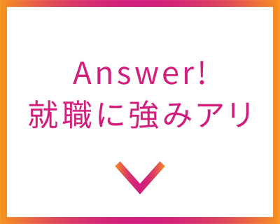 Answer! 就職に強みアリ