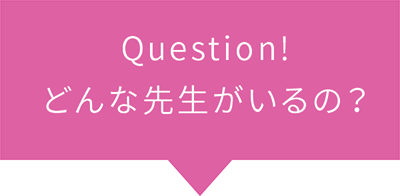 Question! どんな先生がいるの？