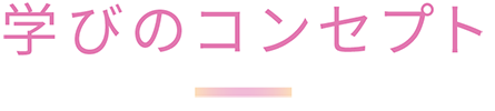 学びのコンセプト