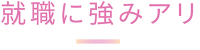 就職に強みアリ