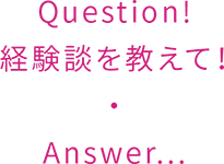 経験談を教えて！