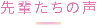 先輩たちの声