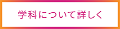 学科について詳しく