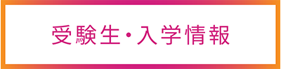 受験生・入学情報