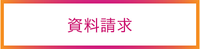 資料請求