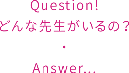どんな先生がいるの？