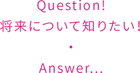 将来について知りたい！