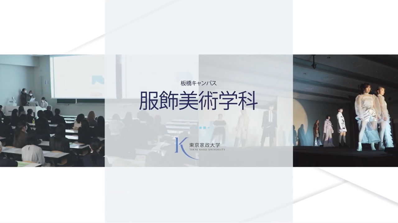 服飾美術学科 東京家政大学