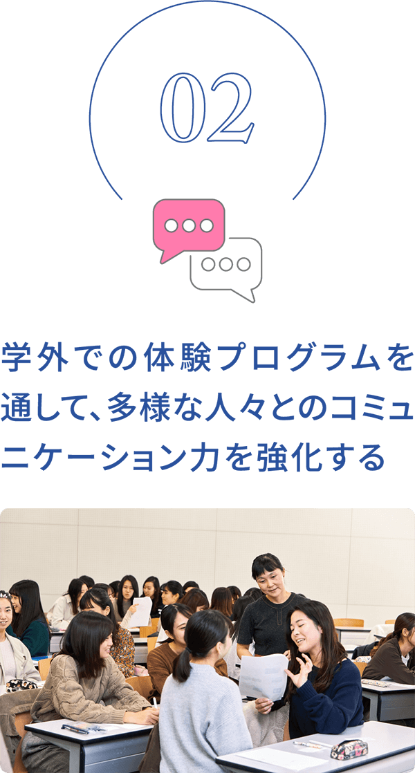 02 学外での体験プログラムを通して、多様な人々とのコミュニケーション力を強化する