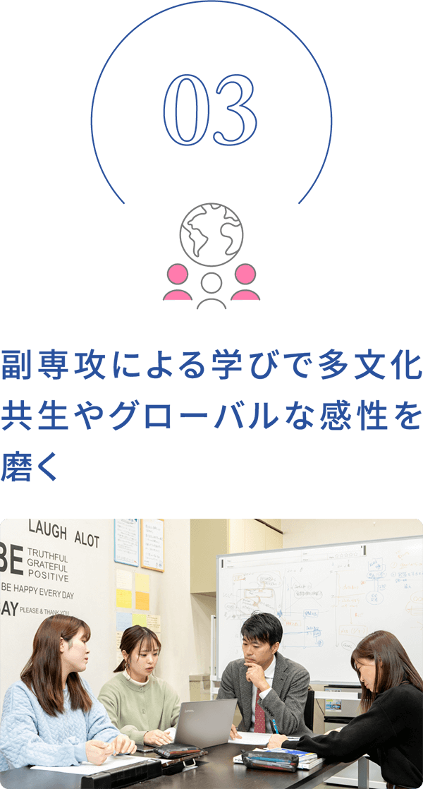03 副専攻による学びで多文化共生やグローバルな感性を磨く