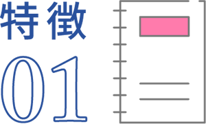 特徴01