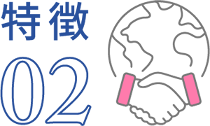 特徴02