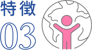 特徴03