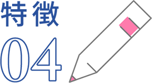 特徴04