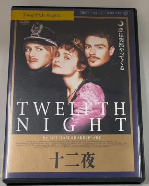 『十二夜』DVDカバー.jpg