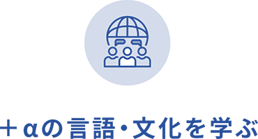 ＋αの言語・文化を学ぶ