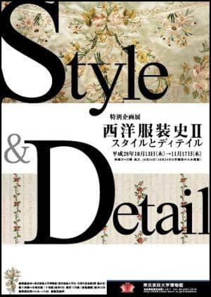 西洋服装史Ⅱ 特別企画展 Style&Detail スタイルとディテイル