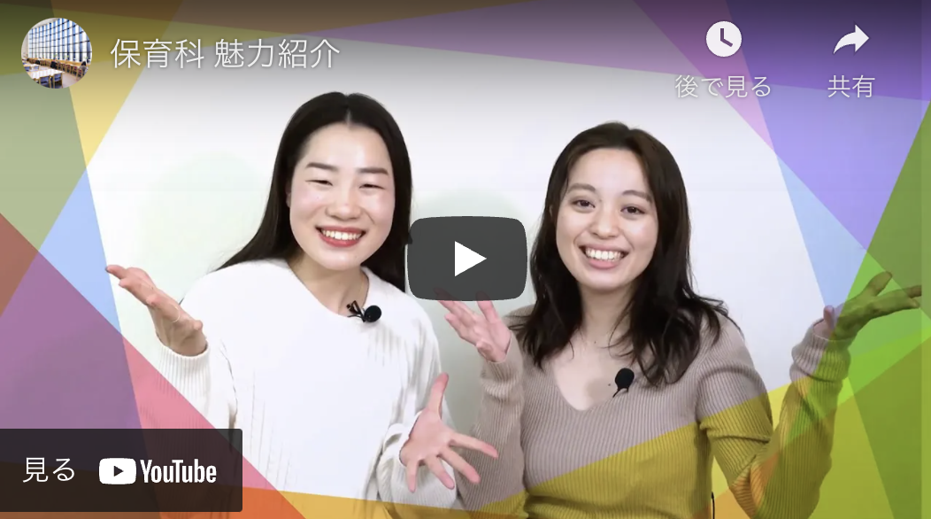 保育科 東京家政大学 保育科 東京家政大学