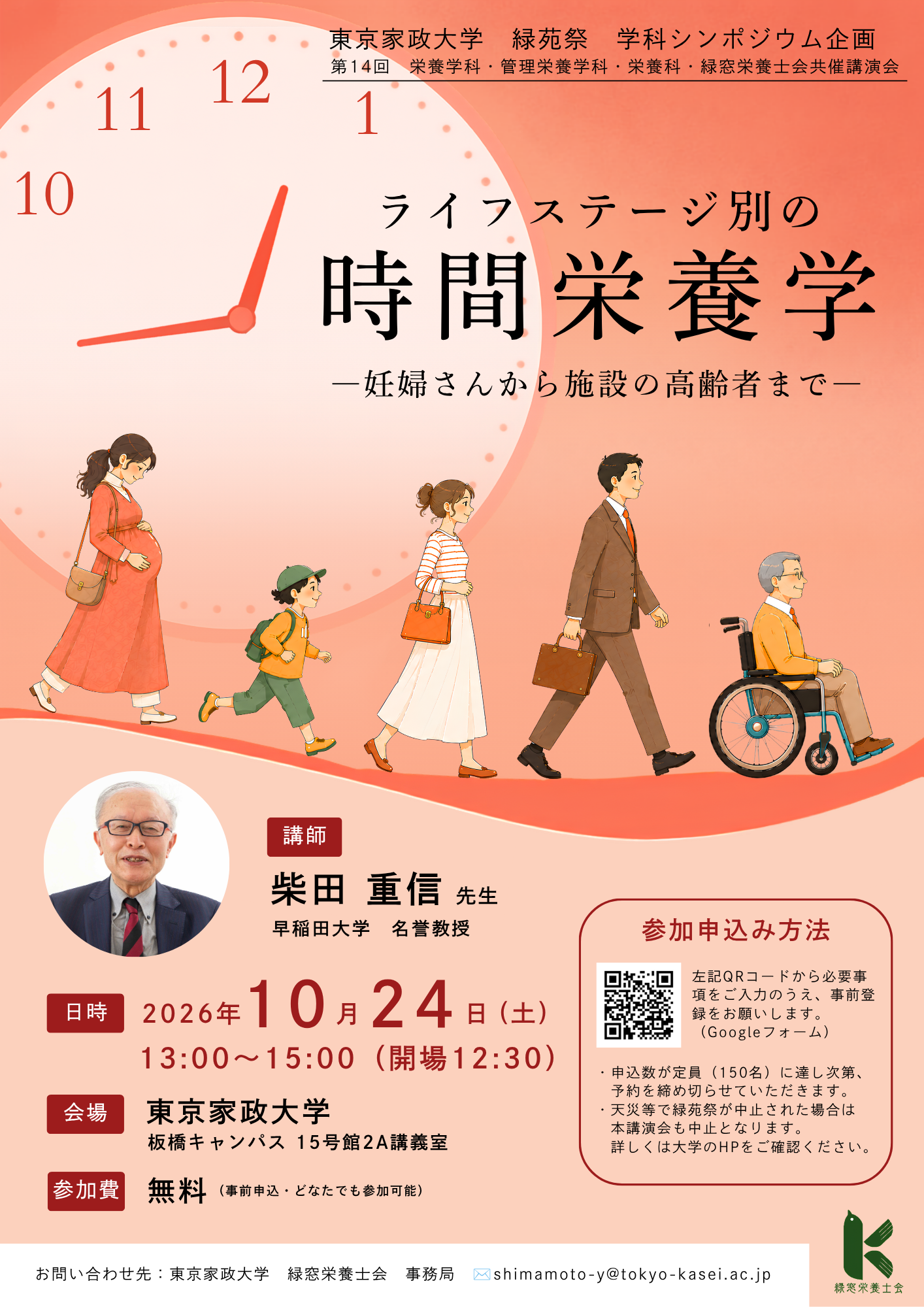【ポスター】令和8年度 栄養学科・管理栄養学科・栄養科・緑窓栄養士会共催講演会.png