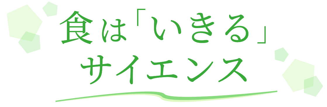 食は「いきる」サイエンス