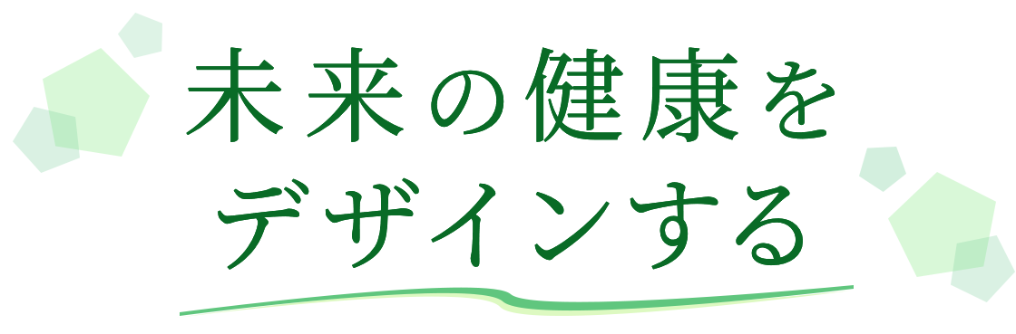 未来の健康をデザインする