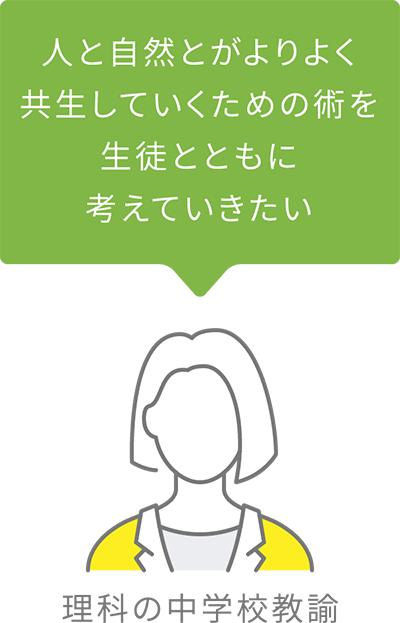 理科の中学校教諭 人と自然とがよりよく共生していくための術を生徒とともに考えていきたい