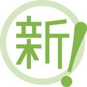 新アイコン