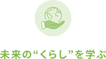 未来の“くらし”を学ぶ