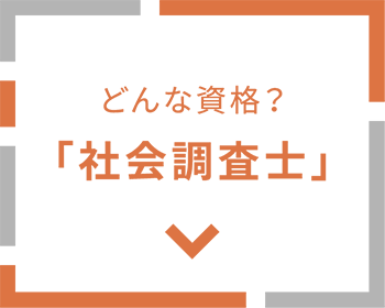 どんな資格？ 「社会調査士」