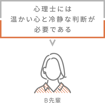 B先輩 心理士には温かい心と冷静な判断が必要である
