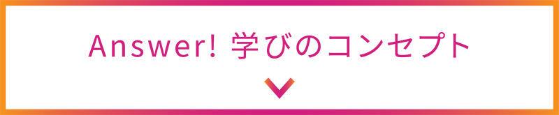 Answer! 学びのコンセプト