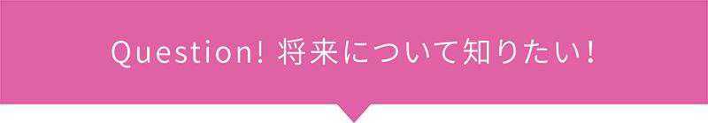 Question! 将来について知りたい！