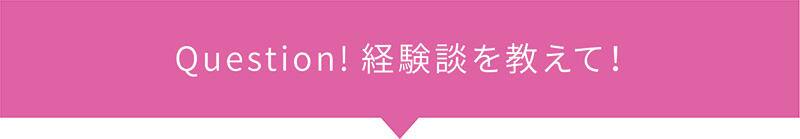 Question! 経験談を教えて！