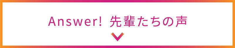 Answer! 先輩たちの声