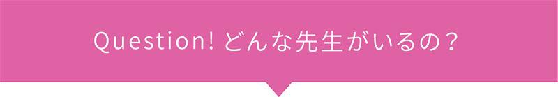 Question! どんな先生がいるの？