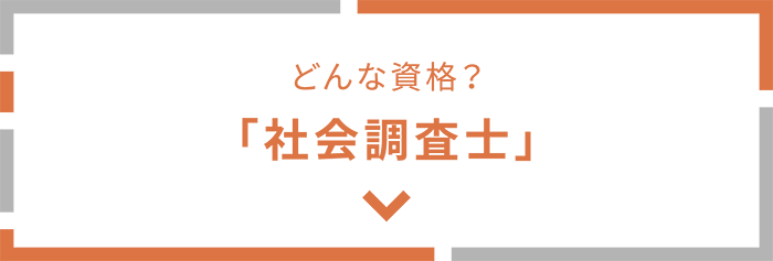 どんな資格？ 「社会調査士」