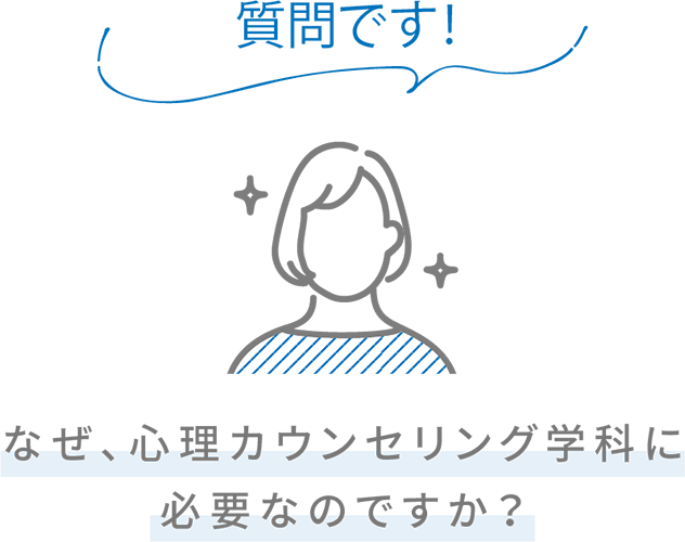 質問です！ なぜ、心理カウンセリング学科に必要なのですか？