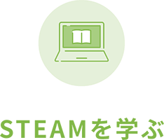 STEAMを学ぶ