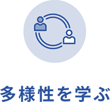 多様性を学ぶ