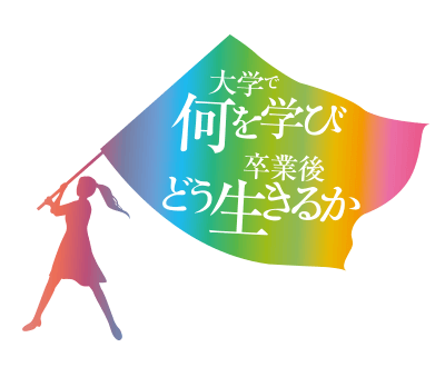 大学 短期大学部 資料請求 東京家政大学