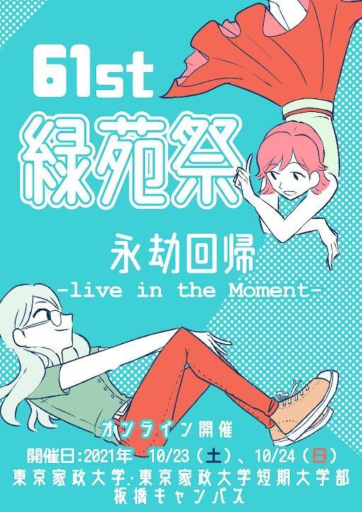 緑苑祭 東京家政大学