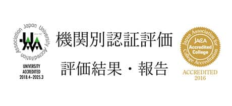 機関別認証評価