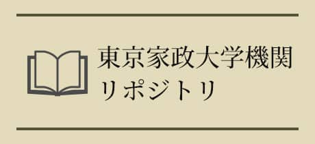 東京家政大学機関リポジトリ