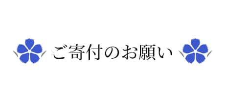 ご寄付のお願い