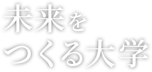 未来をつくる大学