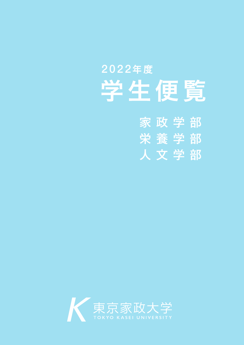 学生便覧2022_大学i