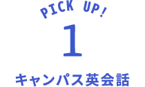 キャンパス英会話